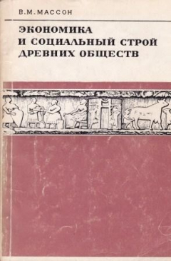 Книга Экономика и социальный строй древних обществ на ReadRate.com книга Экономика и социальный строй древних обществ