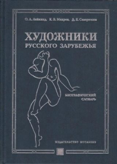 Книга Художники русского зарубежья. 1917-1939. Биографический словарь на ReadRate.com книга Художники русского зарубежья. 1917-1939. Биографический словарь