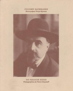 Книга Русский парижанин. Фотографии Петра Шумова на ReadRate.com книга Русский парижанин. Фотографии Петра Шумова