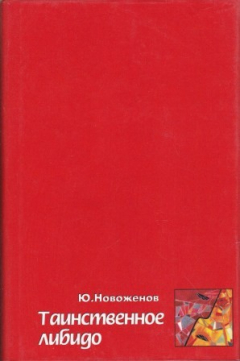 Книга Таинственное либидо. Социобиологический анализ человеческой сексуальности на ReadRate.com книга Таинственное либидо. Социобиологический анализ человеческой сексуальности