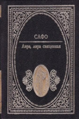 книга Лира, лира священная