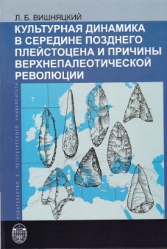 Книга Культурная динамика в середине позднего плейстоцена и причины верхнепалеотической революции на ReadRate.com книга Культурная динамика в середине позднего плейстоцена и причины верхнепалеотической революции