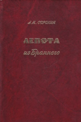 книга Лепота изБранного