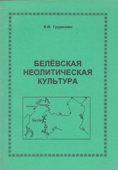 Книга Белевская неолитическая культура : монография на ReadRate.com книга Белевская неолитическая культура : монография