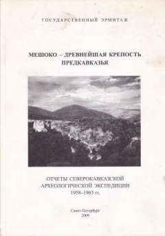 Книга Мешоко-древнейшая крепость Предкавказья. Отчеты Северокавказской экспедиции Государственного Эрмитажа. 1958-1956 гг на ReadRate.com книга Мешоко-древнейшая крепость Предкавказья. Отчеты Северокавказской экспедиции Государственного Эрмитажа. 1958-1956 гг