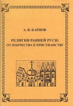 Книга Религия ранней Руси: от язычества к христианству на ReadRate.com книга Религия ранней Руси: от язычества к христианству