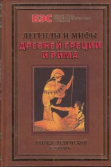 книга Легенды и мифы Древней Греции и Рима. Энциклопедический словарь