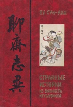 Книга Странные истории из кабинета неудачника (Ляо Чжай чжи и) на ReadRate.com книга Странные истории из кабинета неудачника (Ляо Чжай чжи и)