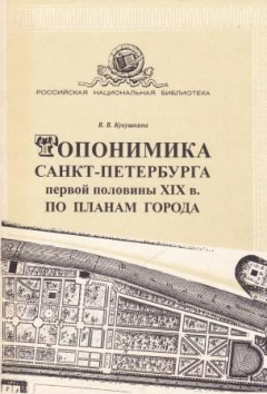 Книга Топонимика Санкт-Петербурга первой половины XIX в. по планам города на ReadRate.com книга Топонимика Санкт-Петербурга первой половины XIX в. по планам города