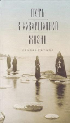 Книга Путь к совершенной жизни: О русском старчестве на ReadRate.com книга Путь к совершенной жизни: О русском старчестве