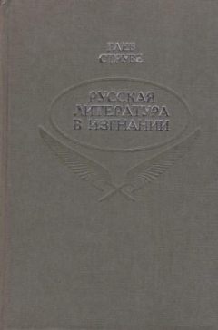 Книга Русская литература в изгнании. Краткий биографический словарь русского зарубежья на ReadRate.com книга Русская литература в изгнании. Краткий биографический словарь русского зарубежья