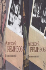 книга Дневник мыслей 1943-1957 гг. В 2 томах