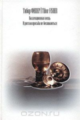 книга Коллекционная вещь. Идиотам просьба не беспокоиться