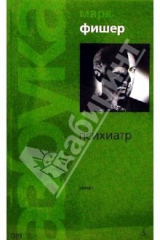книга Психиатр: Роман