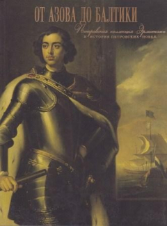 Книга От Азова до Балтики. Петровская коллекция Эрмитажа и история петровских побед на ReadRate.com книга От Азова до Балтики. Петровская коллекция Эрмитажа и история петровских побед