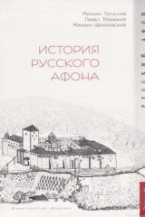 книга История русского Афона