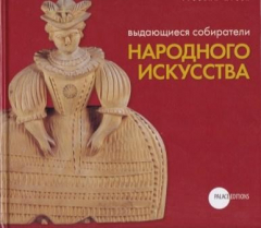 Книга Выдающиеся собиратели народного искусства на ReadRate.com книга Выдающиеся собиратели народного искусства