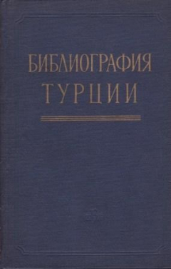 Книга Библиография Турции (1713-1917) на ReadRate.com книга Библиография Турции (1713-1917)