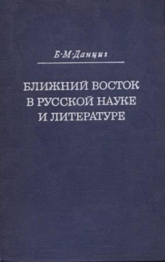 Книга Ближний восток в русской науке и литературе на ReadRate.com книга Ближний восток в русской науке и литературе