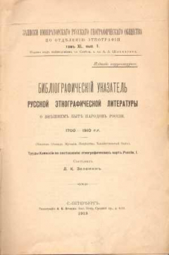 Книга Библиографический указатель русской этнографической литературы. О внешнем быте народов России. 1700 - 1910 г.г. на ReadRate.com книга Библиографический указатель русской этнографической литературы. О внешнем быте народов России. 1700 - 1910 г.г.