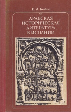 Книга Арабская историческая литература в Испании. VIII- первая треть XI в на ReadRate.com книга Арабская историческая литература в Испании. VIII- первая треть XI в
