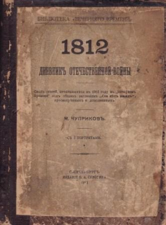 Книга 1812. Дневник Отечественной войны на ReadRate.com книга 1812. Дневник Отечественной войны