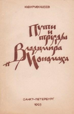 Книга Пути и труды Владимира Мономаха на ReadRate.com книга Пути и труды Владимира Мономаха