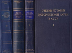 Книга Очерки истории исторической науки в СССР. Том 1-3 на ReadRate.com книга Очерки истории исторической науки в СССР. Том 1-3