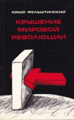 Книга Крушение мировой революции. Очерк первый. Брестский мир. Октябрь 1917 - ноябрь 1918 на ReadRate.com книга Крушение мировой революции. Очерк первый. Брестский мир. Октябрь 1917 - ноябрь 1918