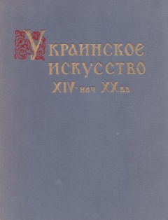 Книга Украинское искусство XIV- нач. XX вв. Очерки. Части I и II на ReadRate.com книга Украинское искусство XIV- нач. XX вв. Очерки. Части I и II