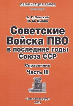 Книга Советские войска ПВО в последние годы Союза ССР. Справочник. В 3 х книгах. Книга III на ReadRate.com книга Советские войска ПВО в последние годы Союза ССР. Справочник. В 3 х книгах. Книга III