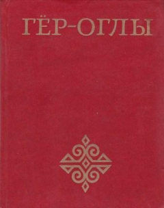 Книга Гёр-оглы. Туркменский героический эпос на ReadRate.com книга Гёр-оглы. Туркменский героический эпос