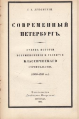 книга Современный Петербург. Очерк истории возникновения и развития классического строительства (1900 - 1915г.г.)