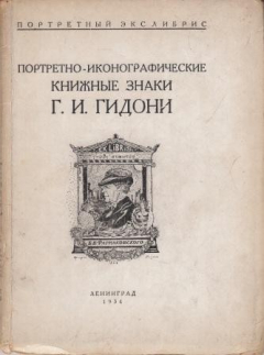 Книга Портретно-иконографические книжные знаки Г.И. Гидони на ReadRate.com книга Портретно-иконографические книжные знаки Г.И. Гидони