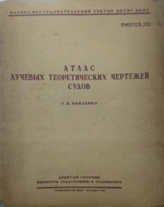 Книга Атлас лучевых теоретических чертежей судов. Выпуск 135 на ReadRate.com книга Атлас лучевых теоретических чертежей судов. Выпуск 135