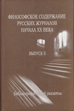 Книга Философское содержание русских журналов начала ХХ века. Выпуск II на ReadRate.com книга Философское содержание русских журналов начала ХХ века. Выпуск II