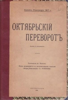 Книга Октябрьский переворот. Факты и документы на ReadRate.com книга Октябрьский переворот. Факты и документы