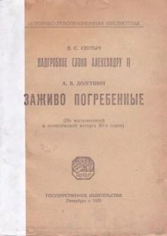 Книга Надгробное слово Александру II. Заживо погребенные. Из воспоминаний о политической каторге 80-годов на ReadRate.com книга Надгробное слово Александру II. Заживо погребенные. Из воспоминаний о политической каторге 80-годов