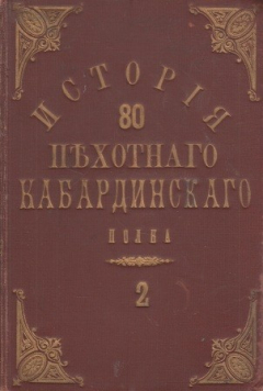Книга История 80-го пехотного Кабардинского генерал-фельдмаршала князя Барятинского полка (1726-1880). Том 2 на ReadRate.com книга История 80-го пехотного Кабардинского генерал-фельдмаршала князя Барятинского полка (1726-1880). Том 2