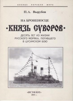 Книга На броненосце. Князь Суворов. Десять лет из жизни русского моряка, погибшего в цусимском бою на ReadRate.com книга На броненосце. Князь Суворов. Десять лет из жизни русского моряка, погибшего в цусимском бою