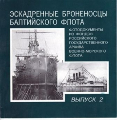 Книга Эскадренные броненосцы Балтийского флота. Выпуск 2 на ReadRate.com книга Эскадренные броненосцы Балтийского флота. Выпуск 2