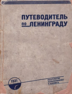 Книга Путеводитель по г.Ленинграду с приложением плана г.Ленинграда на ReadRate.com книга Путеводитель по г.Ленинграду с приложением плана г.Ленинграда