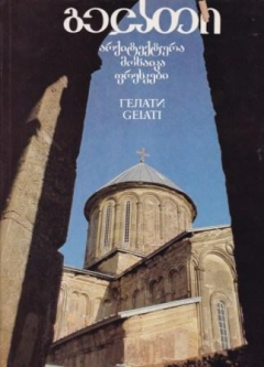 Книга Гелати. Архитектура. Мозаика. Фрески на ReadRate.com книга Гелати. Архитектура. Мозаика. Фрески