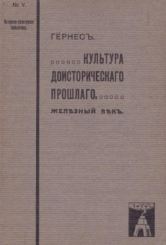 Книга Культура доисторического прошлого. Часть III. Железный век на ReadRate.com книга Культура доисторического прошлого. Часть III. Железный век