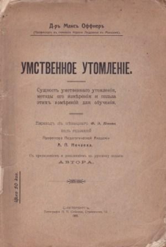 Книга Умственное утомление. Сущность умственного утомления, методы его измерения и польза этих измерений для обучения. на ReadRate.com книга Умственное утомление. Сущность умственного утомления, методы его измерения и польза этих измерений для обучения.