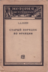 книга Старый порядок во Франции