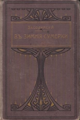 книга В зимние сумерки