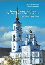 Книга Церковь Святых апостолов Петра и Павла в Североуральске на ReadRate.com книга Церковь Святых апостолов Петра и Павла в Североуральске