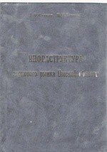 Книга Инфраструктура зернового рынка Омской области на ReadRate.com книга Инфраструктура зернового рынка Омской области