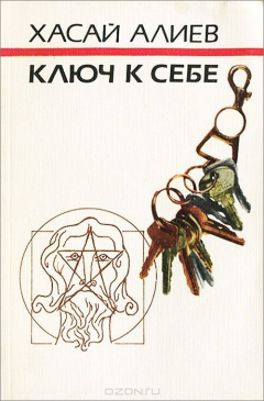 Книга Ключ к себе на ReadRate.com книга Ключ к себе